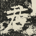 君