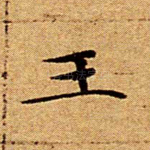 玉