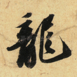 龙