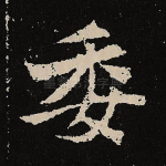 委