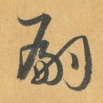 嗣