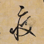 疲