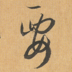 要