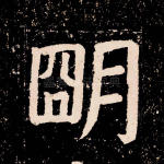 明