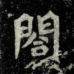 阁
