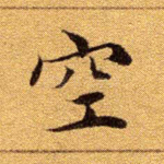 空