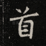 首
