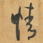 情