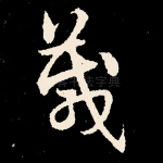 箴