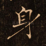 身