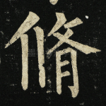 修