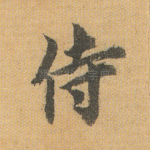 侍