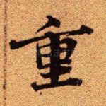 重
