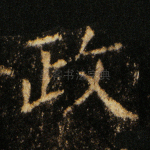 政