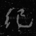 纪