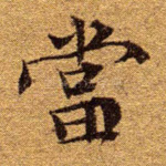 当