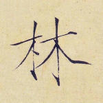 林