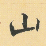 山