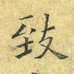 致