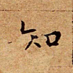 知