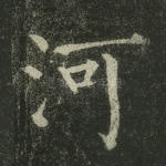 河