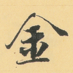 金