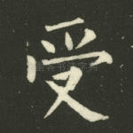 受