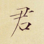 君