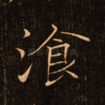 餐
