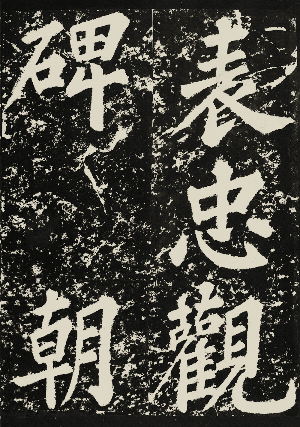 表忠观碑 - 第1页