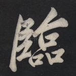 临