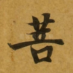 菩