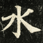 水