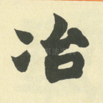 冶