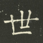 世