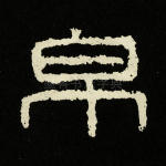 帛