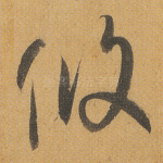 攸