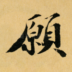 愿