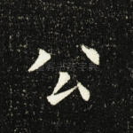 公