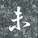 未