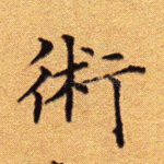 术