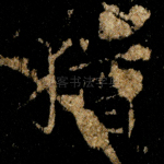 犹