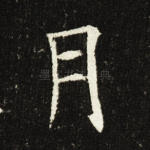 月