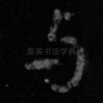 与