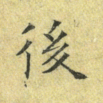 后