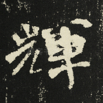 辉