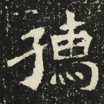 孺