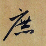 庶