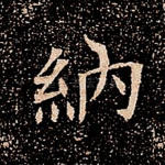 纳