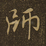 师